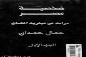 شخصية مصر - دراسة في عبقرية المكان - الجزء الأول